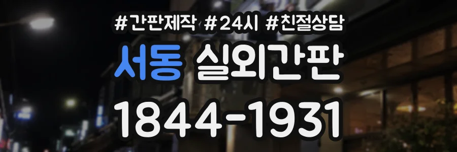 서동 실외간판 상담 전화 1844-1931