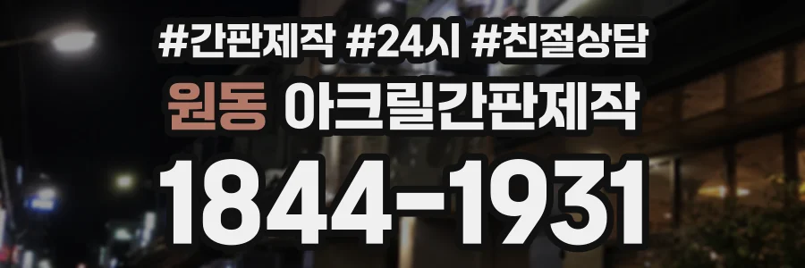 원동 아크릴간판제작 상담 전화 1844-1931