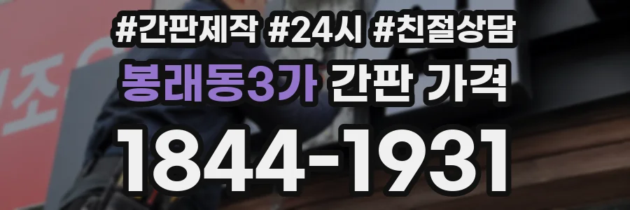 봉래동3가 간판 가격