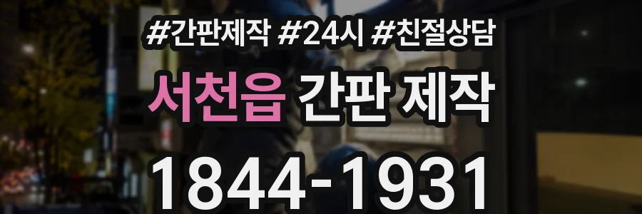 서천읍 간판 제작
