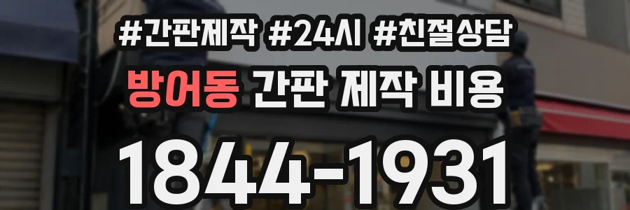 방어동 간판 제작 비용