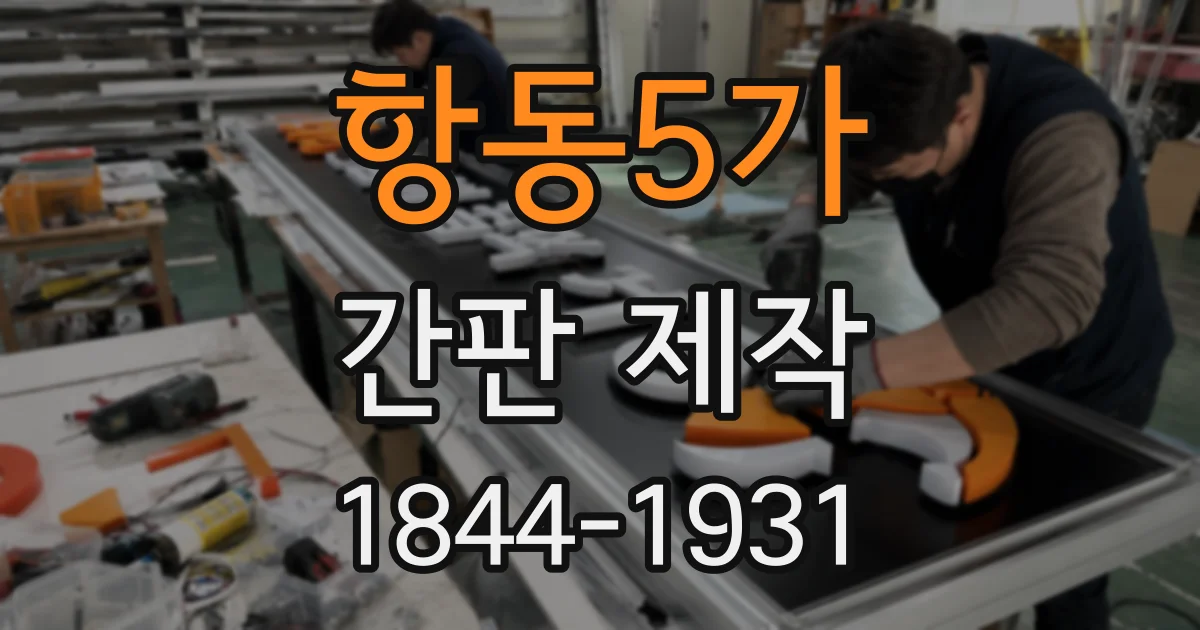 항동5가 간판 제작
