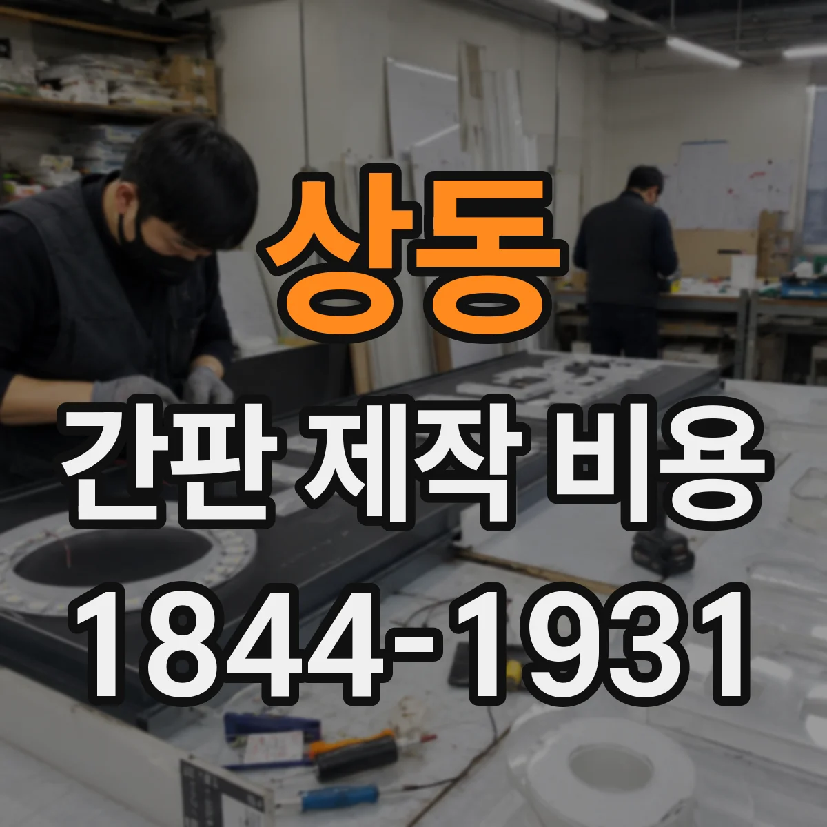 상동 간판 제작 비용