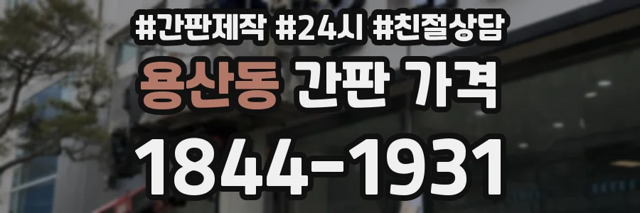 용산동 간판 가격