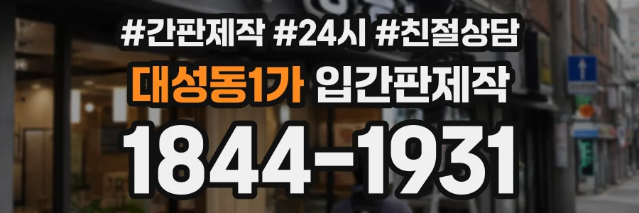 대성동1가 입간판제작 상담 전화 1844-1931