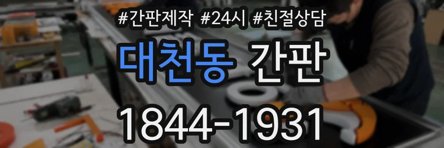 대천동 간판