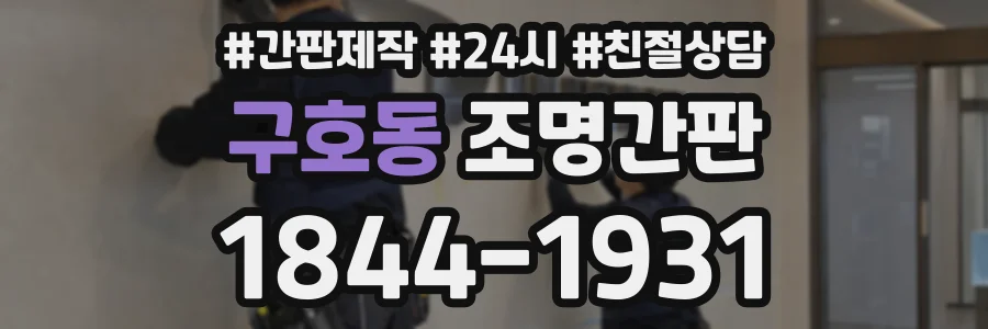 구호동 조명간판 상담 전화 1844-1931