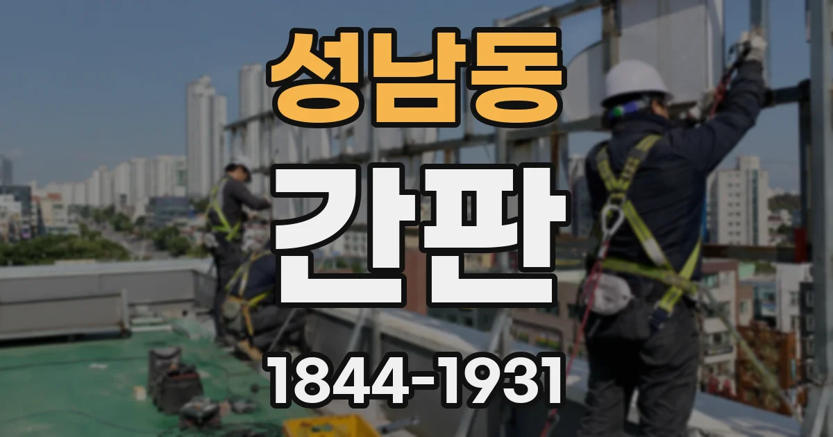 성남동 간판