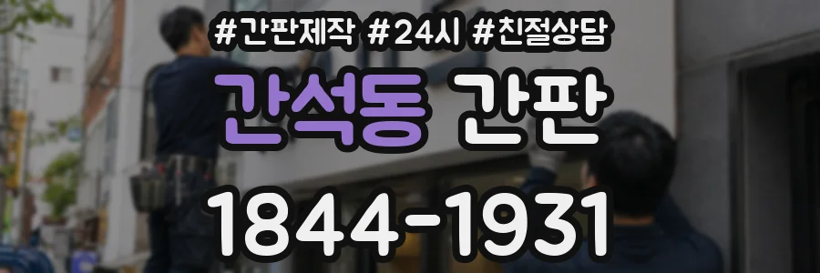 간석동 간판