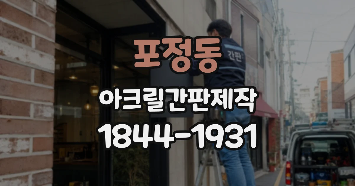 포정동 아크릴간판제작