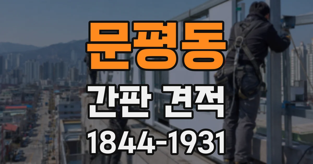 문평동 간판 견적