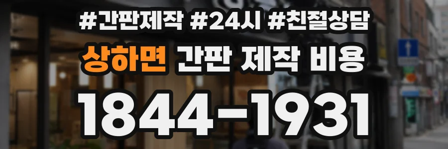 상하면 간판 제작 비용