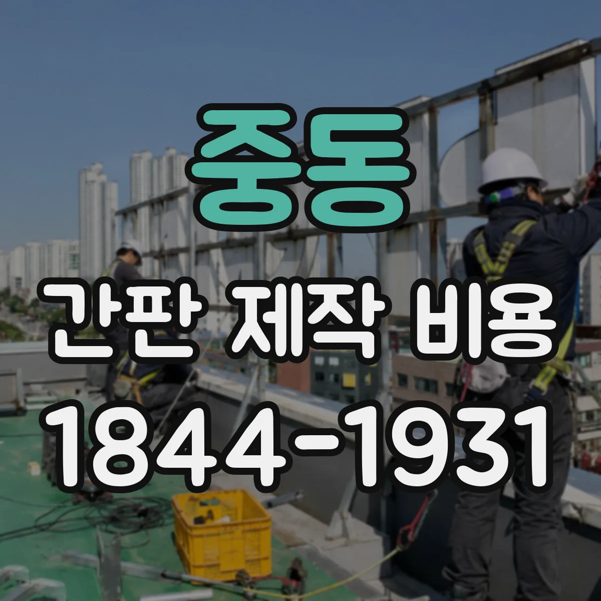 중동 간판 제작 비용