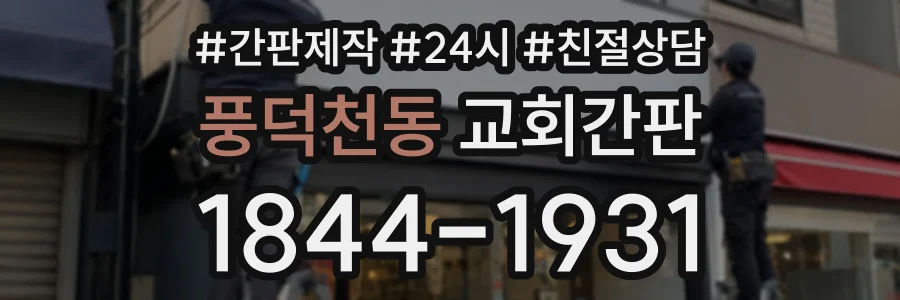 풍덕천동 교회간판 상담 전화 1844-1931