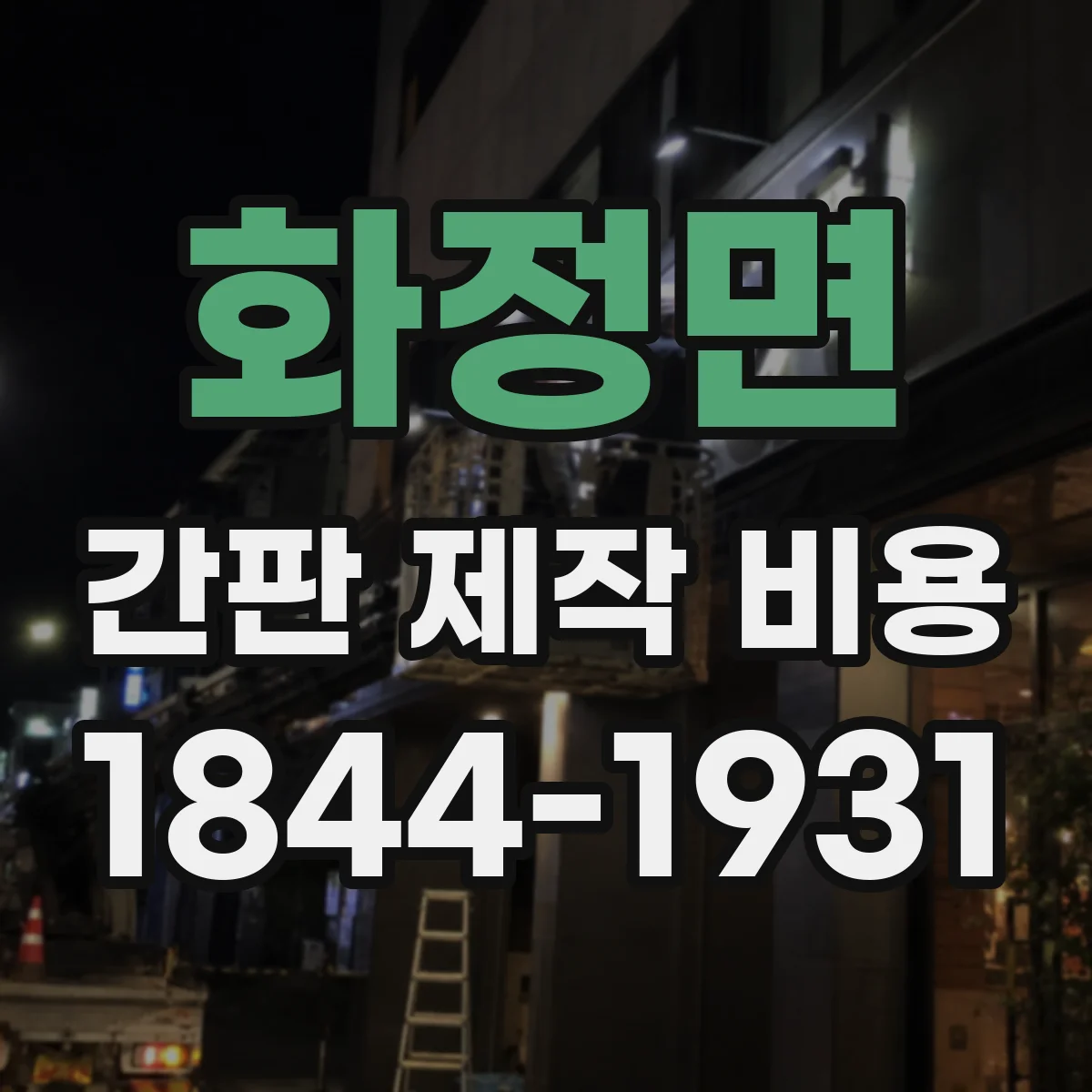 화정면 간판 제작 비용