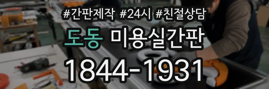 도동 미용실간판 상담 전화 1844-1931