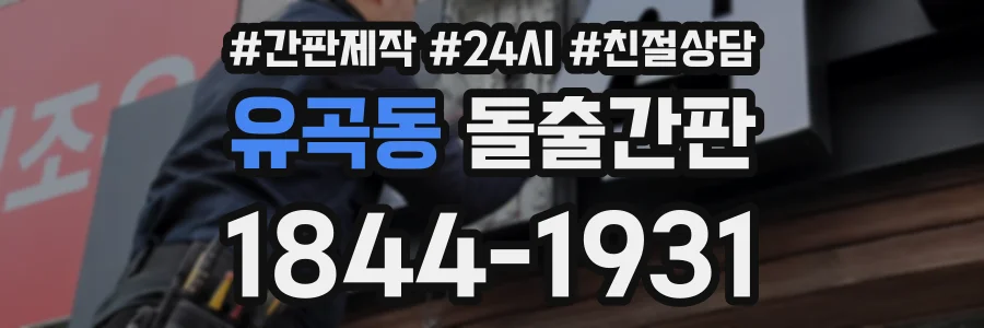 유곡동 돌출간판 상담 전화 1844-1931