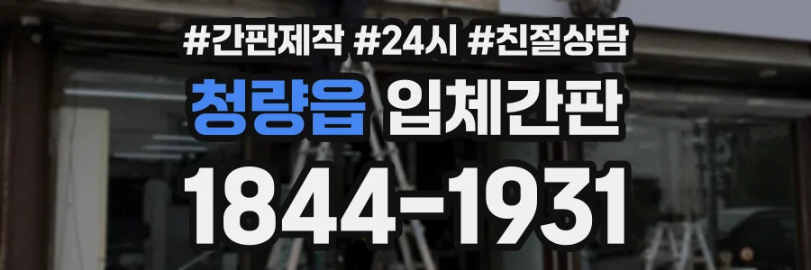 청량읍 입체간판 상담 전화 1844-1931