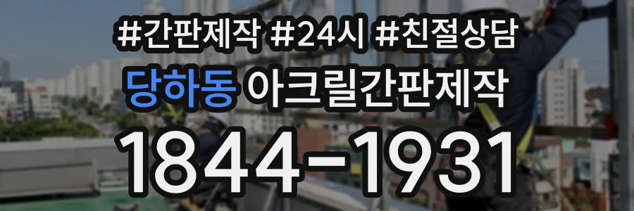 당하동 아크릴간판제작 상담 전화 1844-1931