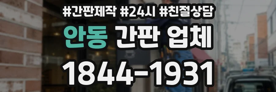 안동 간판 업체