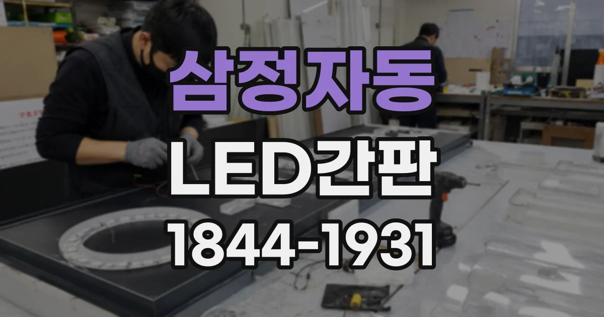 삼정자동 LED간판