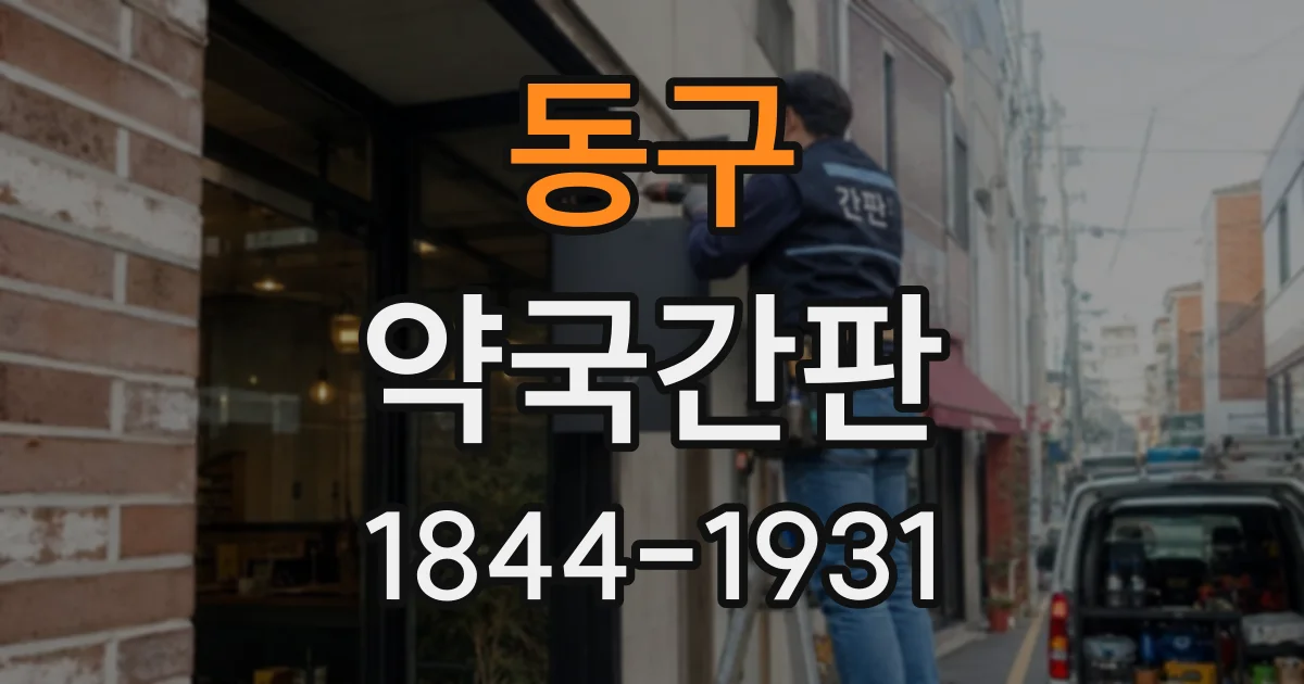 동구 약국간판