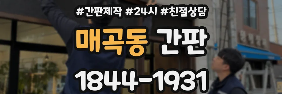 매곡동 간판