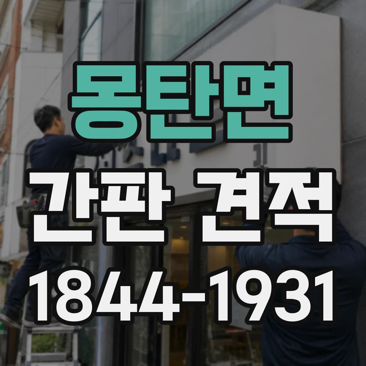 몽탄면 간판 견적