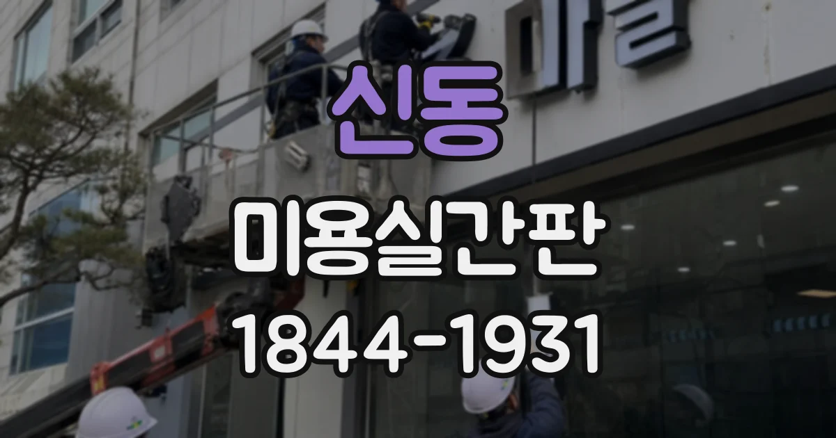 신동 미용실간판