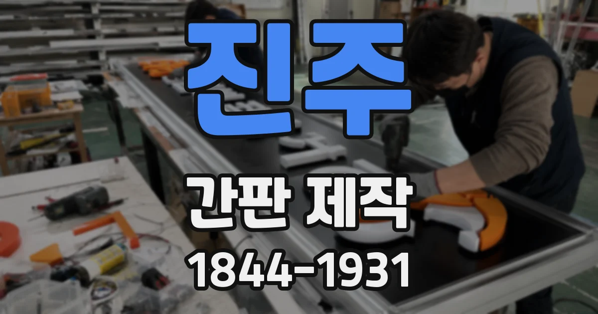 진주 간판 제작