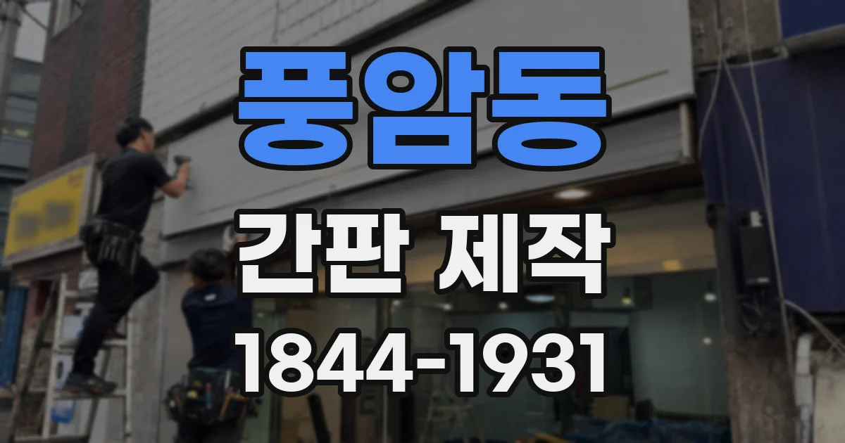 풍암동 간판 제작