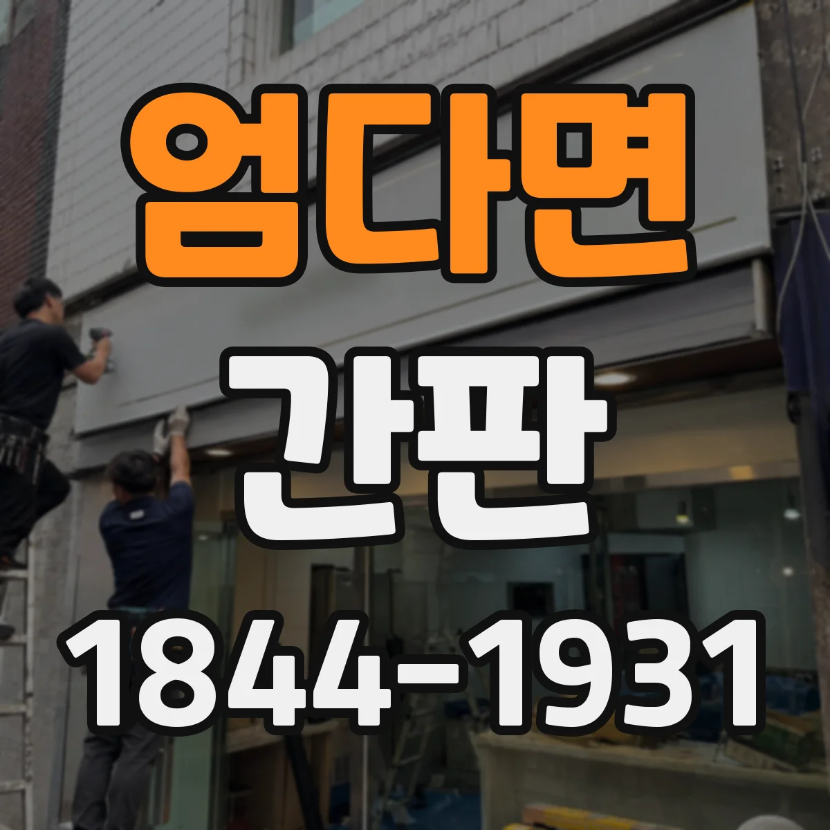 엄다면 간판