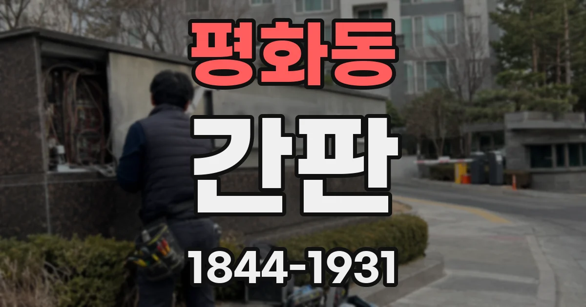 평화동 간판