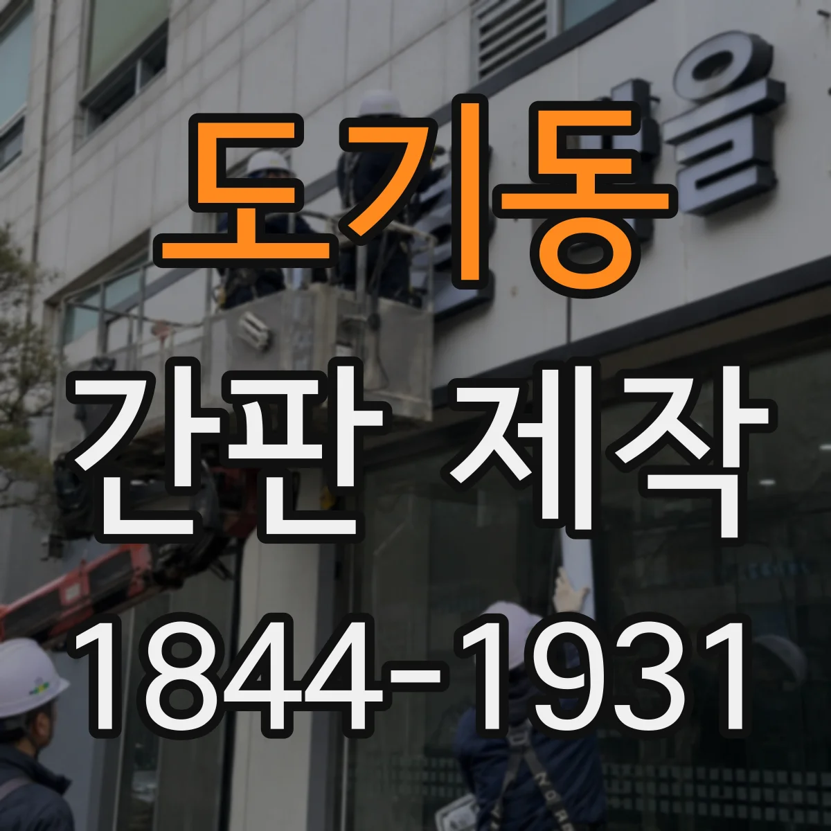 도기동 간판 제작