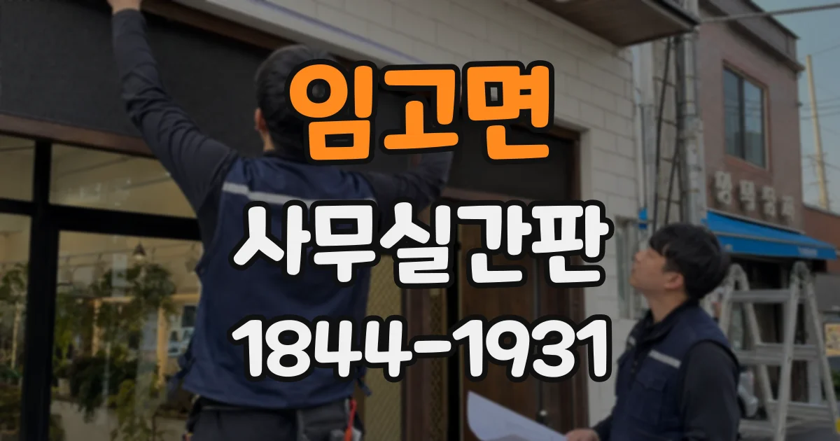 임고면 사무실간판