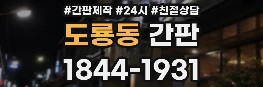도룡동 간판