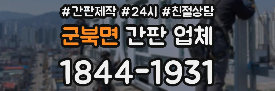 군북면 간판 업체