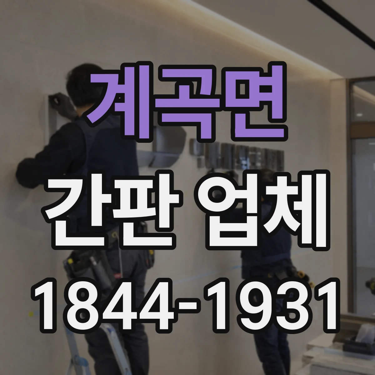 계곡면 간판 업체