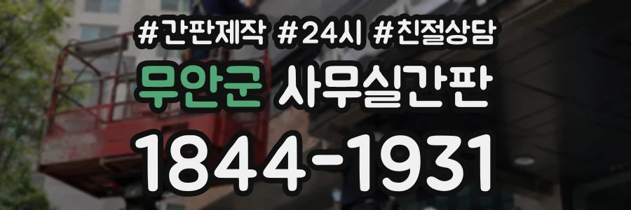 무안군 사무실간판 상담 전화 1844-1931