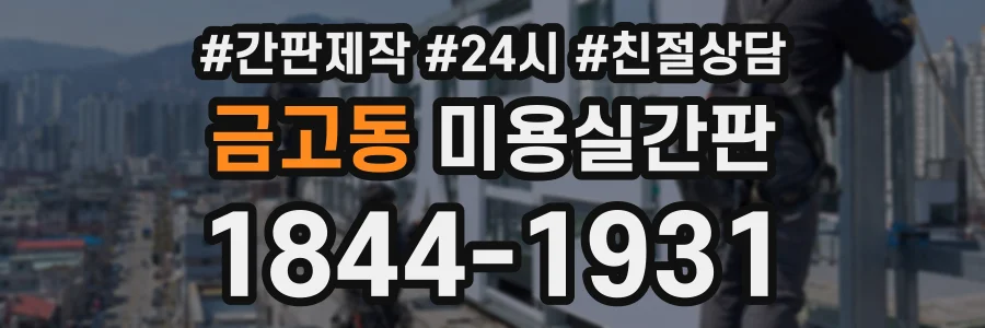 금고동 미용실간판 상담 전화 1844-1931