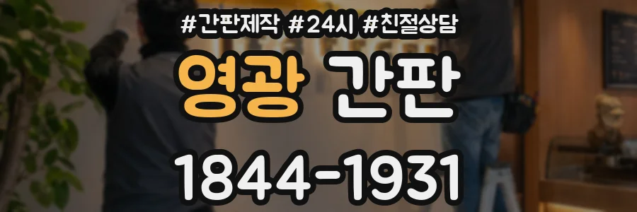 영광 간판