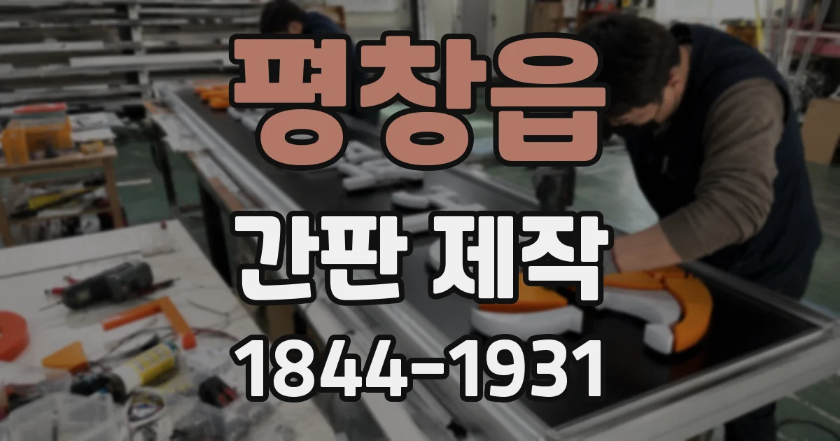 평창읍 간판 제작