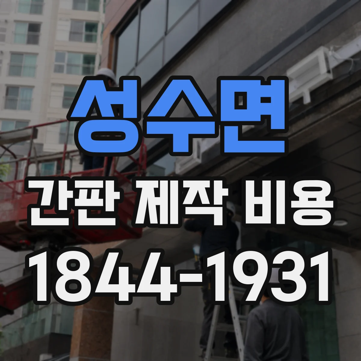 성수면 간판 제작 비용