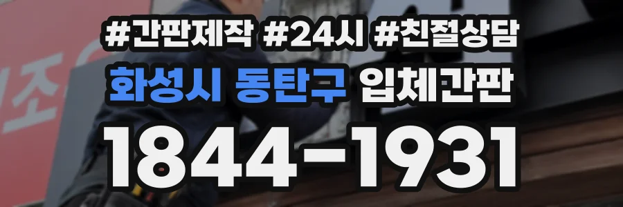 화성시 동탄구 입체간판 상담 전화 1844-1931