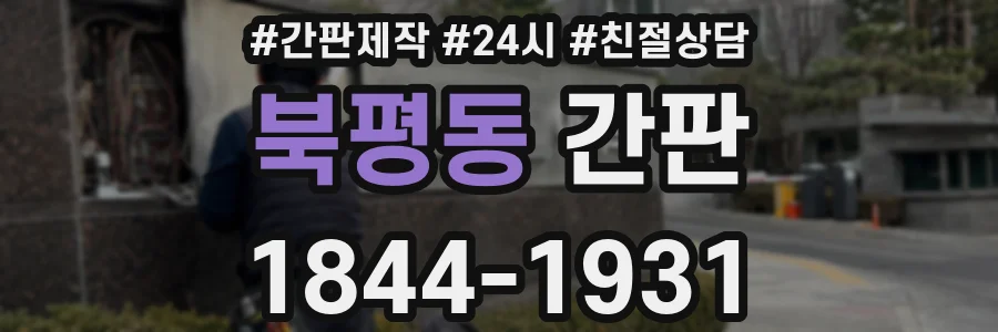 북평동 간판