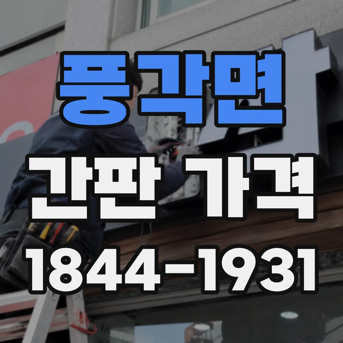 풍각면 간판 가격