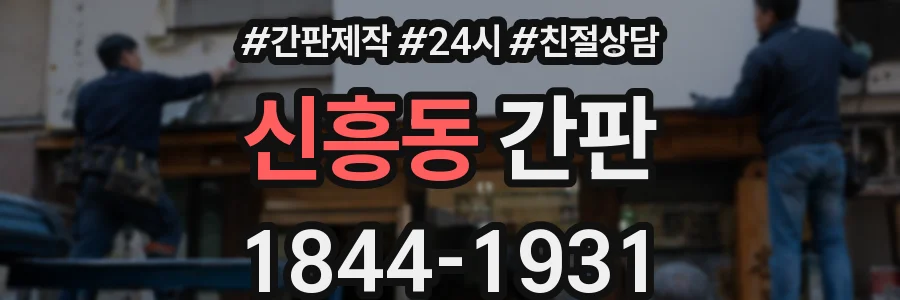 신흥동 간판