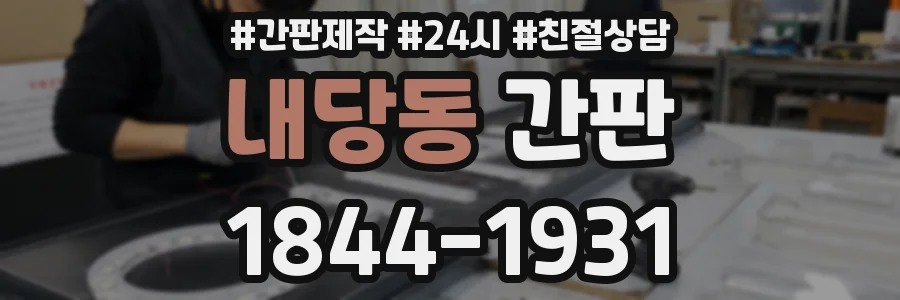 내당동 간판