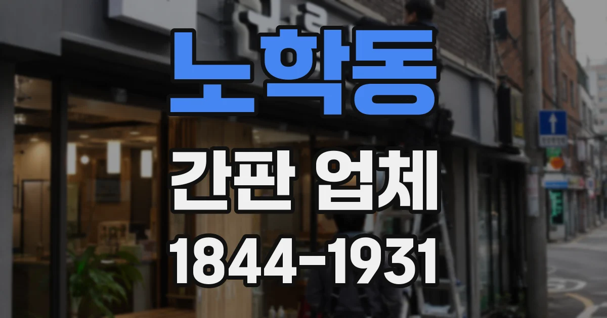 노학동 간판 업체