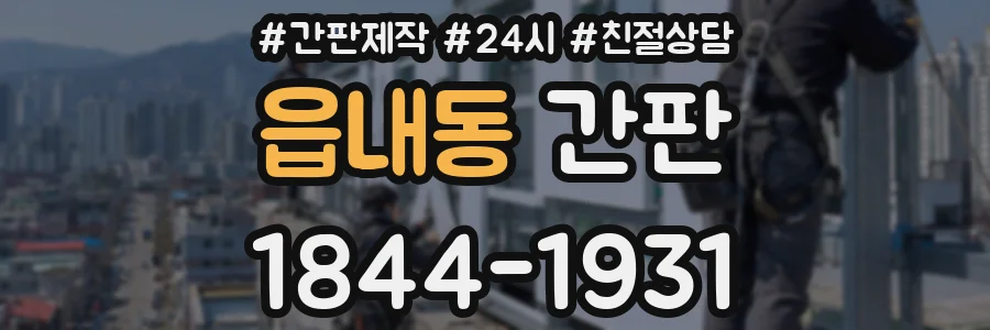 읍내동 간판